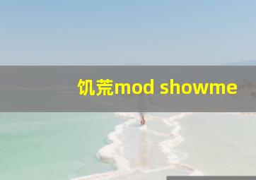 饥荒mod showme